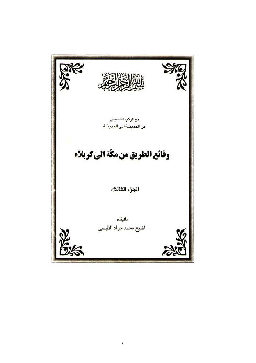 Imam Hussain a.s Fil Mecca Mukrama 03
