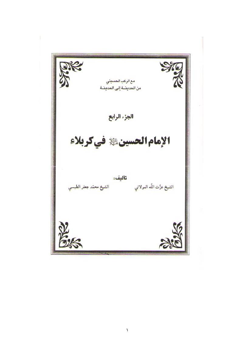 Imam Hussain a.s Fil Mecca Mukrama 04