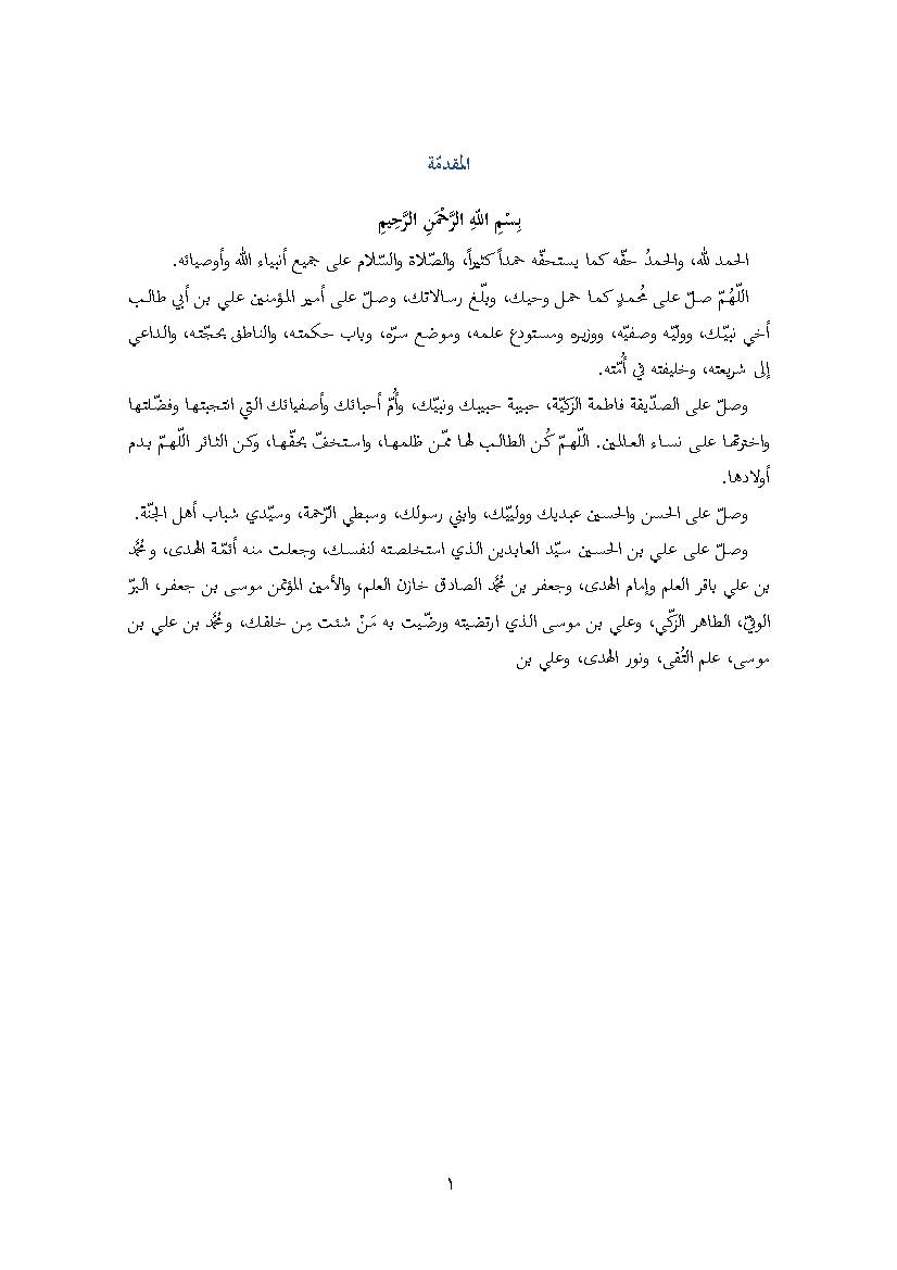 Majales Al Momenin Fi Al Arbaat Ashr Al Masomin
