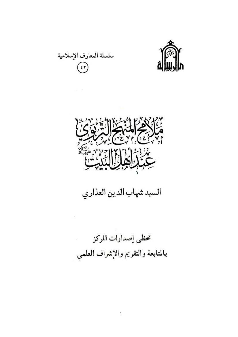 Malamh Al Manhj Al Tarbowy Ende Ahlulbiat a.s