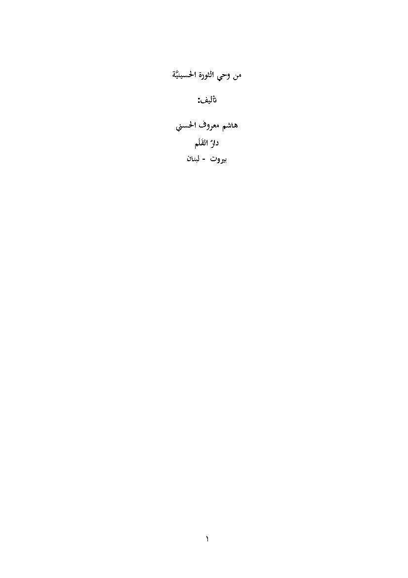 Man Wahi Al Thawra Al Husseinia