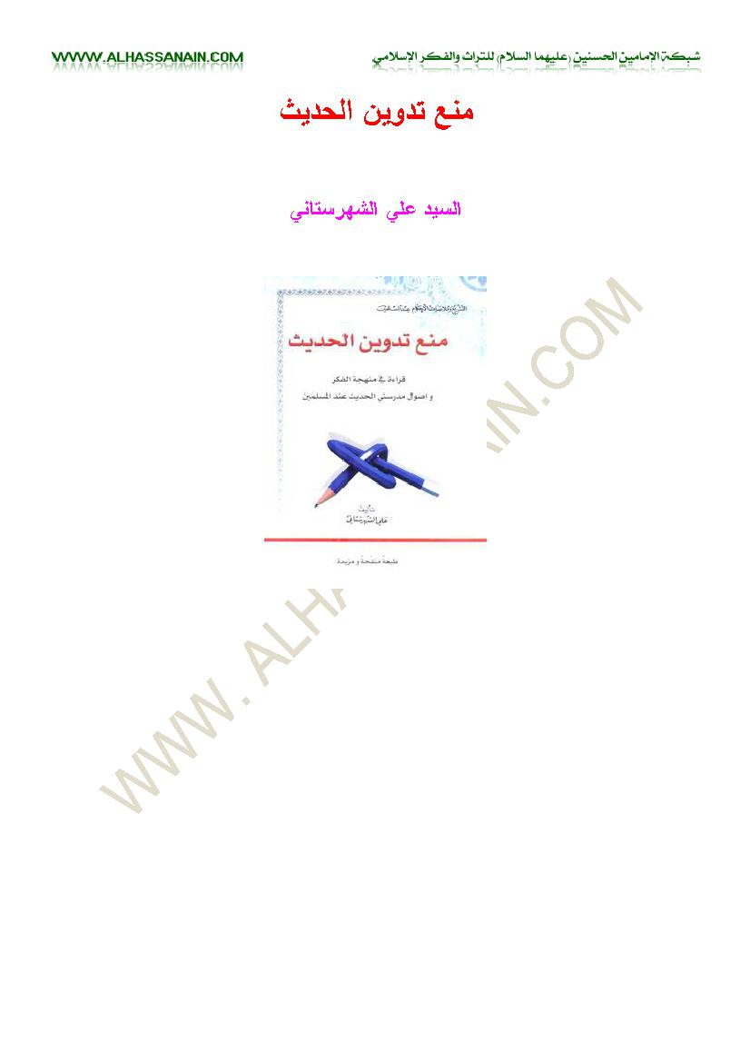Manea Tadwin Al Hadith
