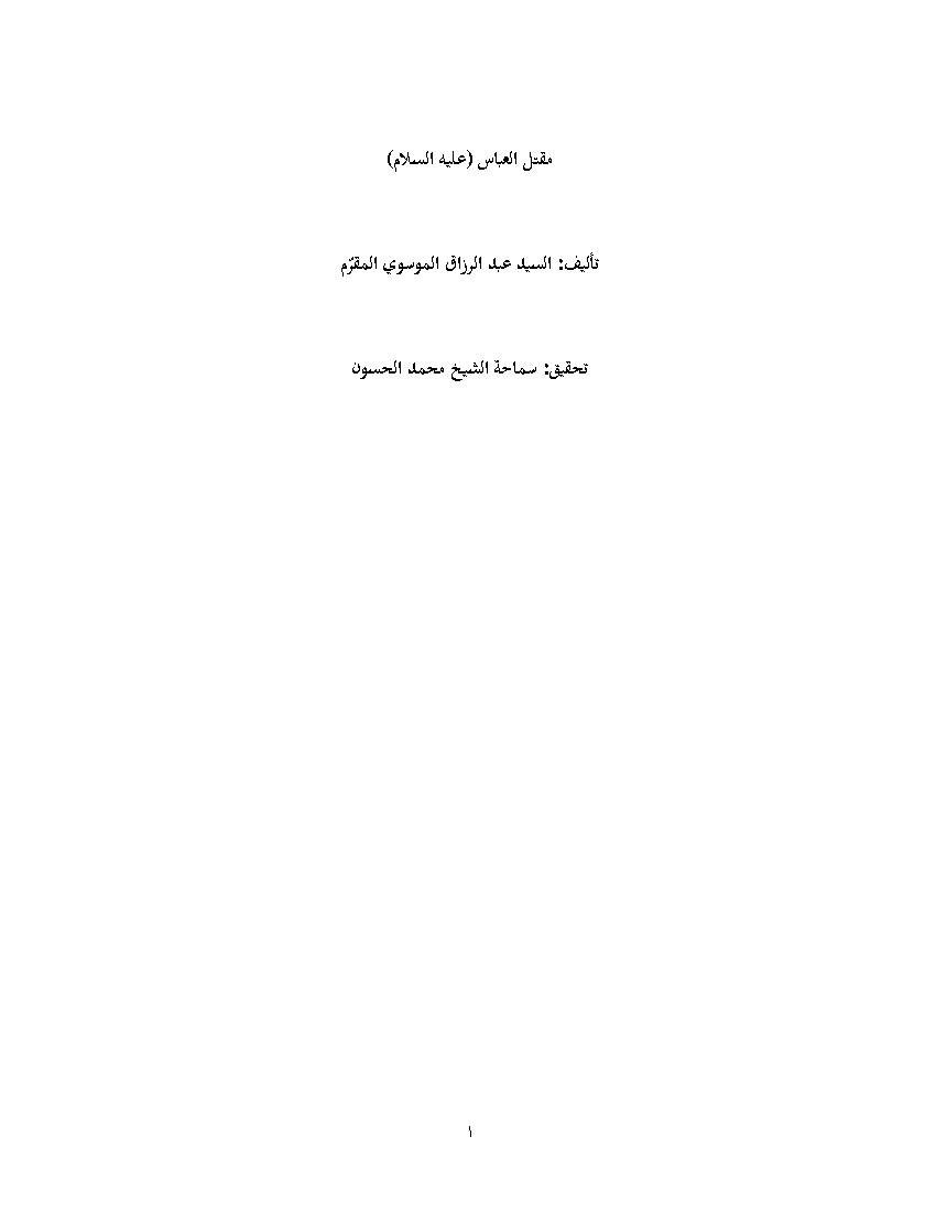 Maqtal Al Abbas a.s