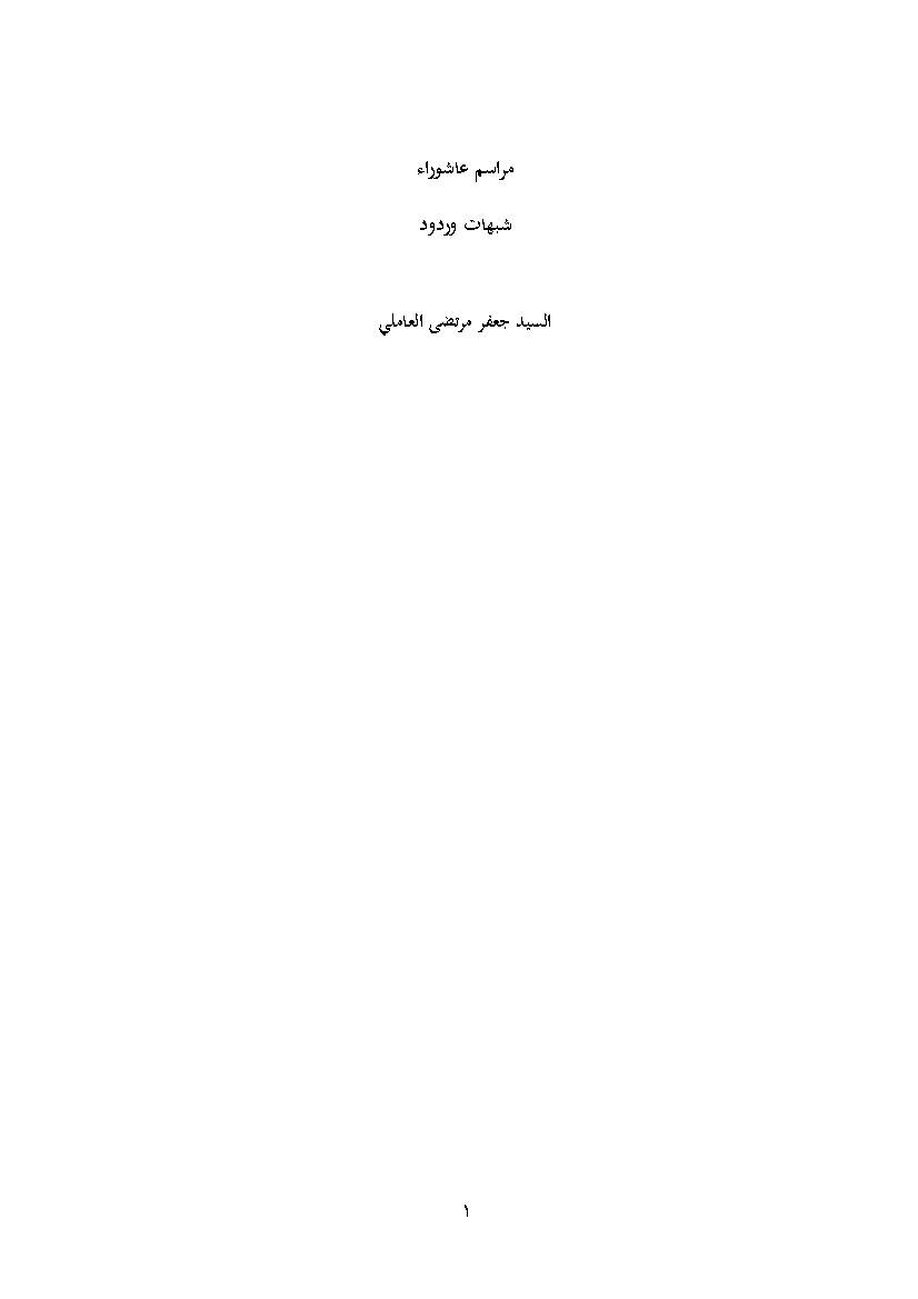 Marasem Ashoura Shobahat Wa Rodood