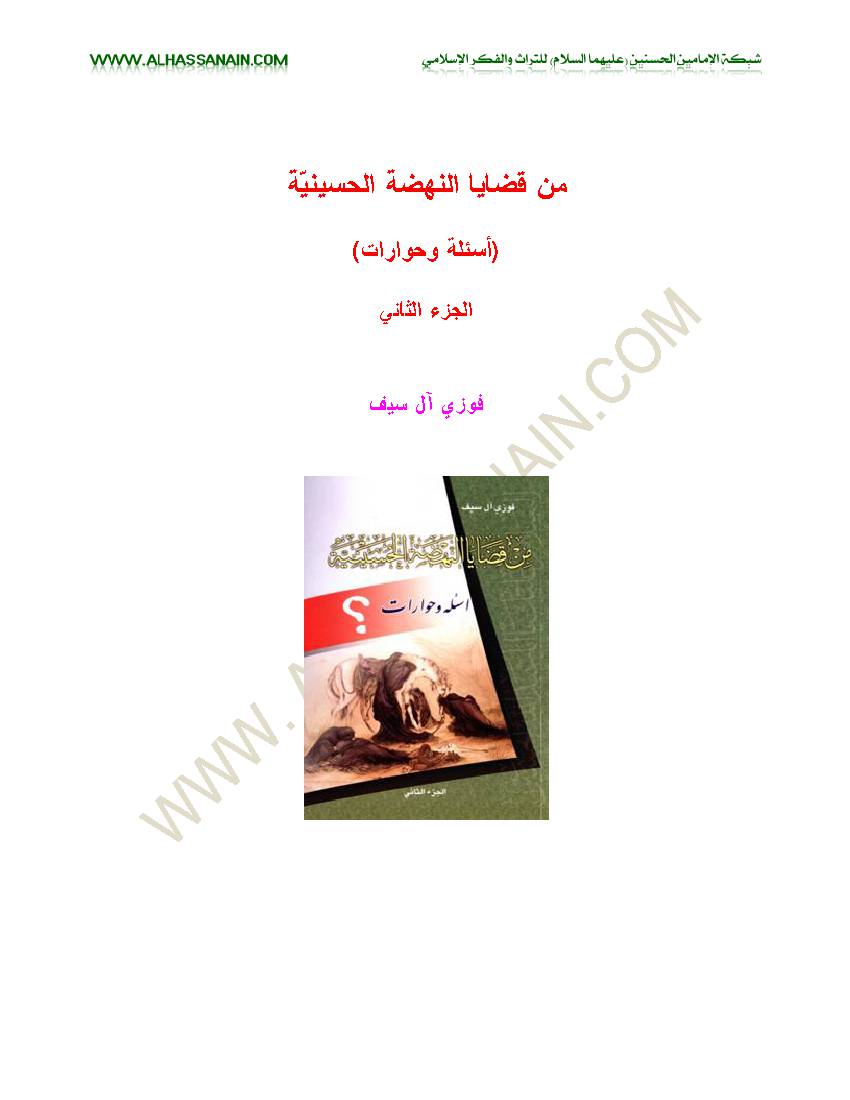 Men Qadhaia Al Nehdhat Al Hosseiniyat 2