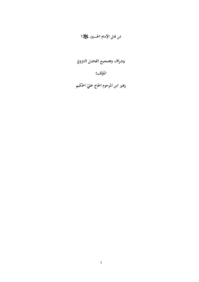 Men Qatl Imam Al Hussein a.s
