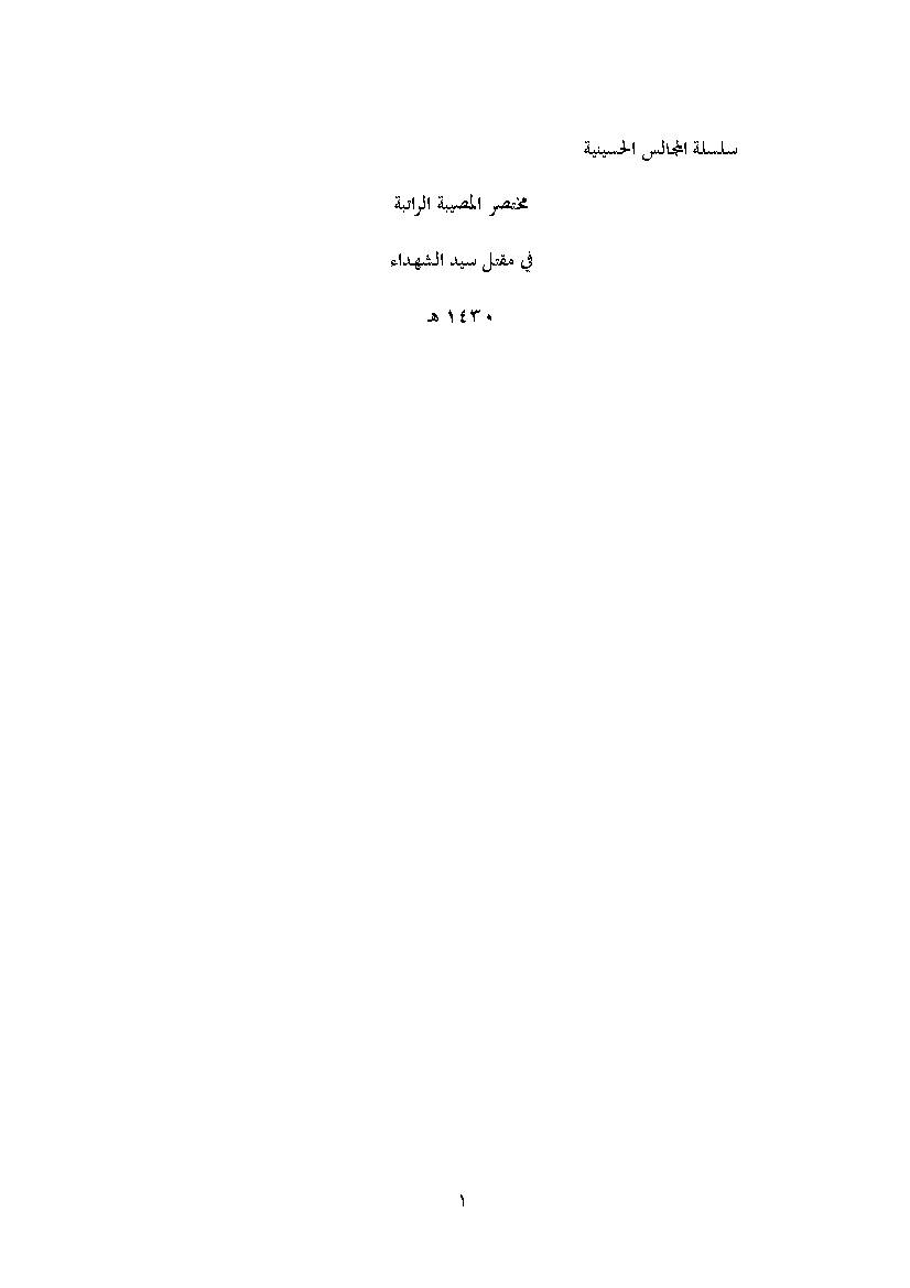 Mokhtasar Al Mosibat
