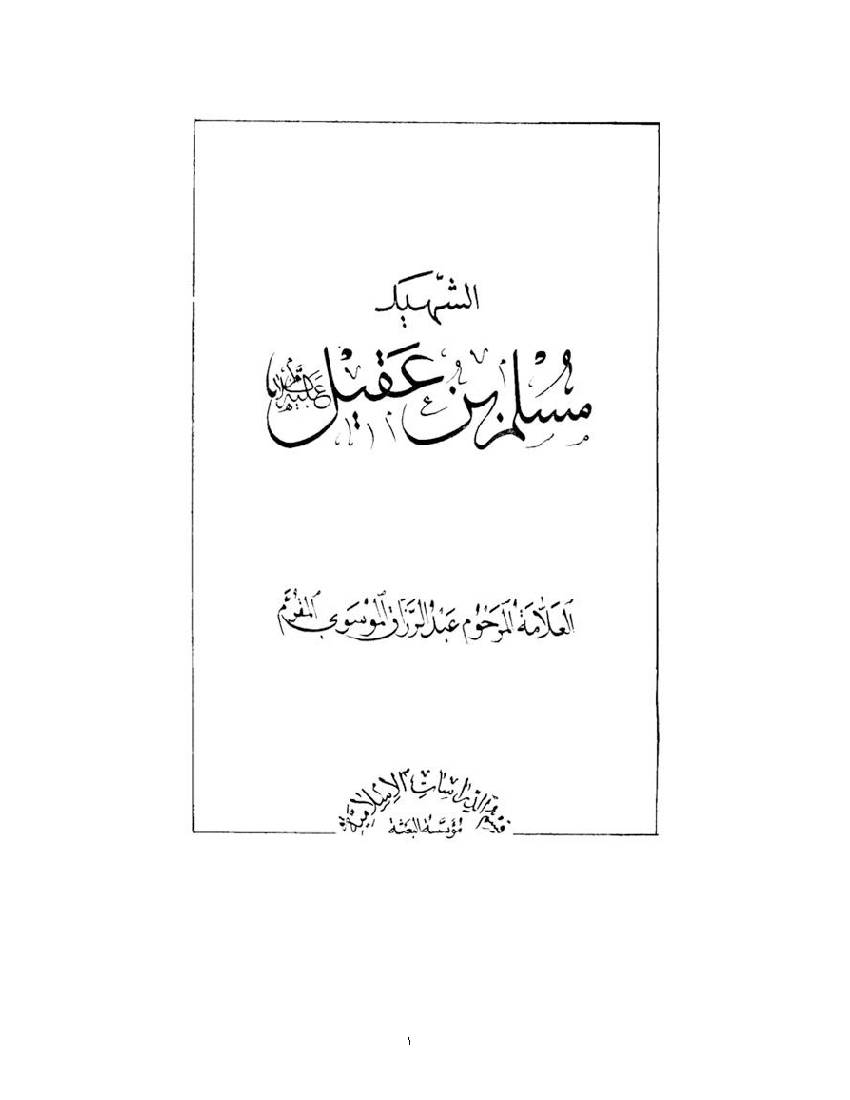 Muslim Bin Aqeel a.s