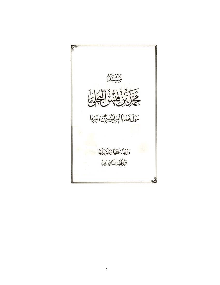 Musnad Muhammad Ibn Qais Al Bajali