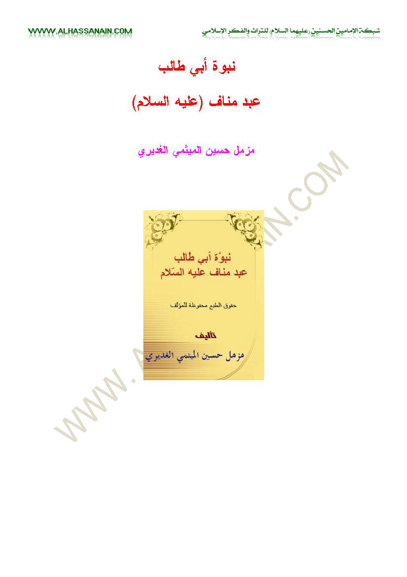 Nabuwwat Abi Taleb Abde Manaf a.s