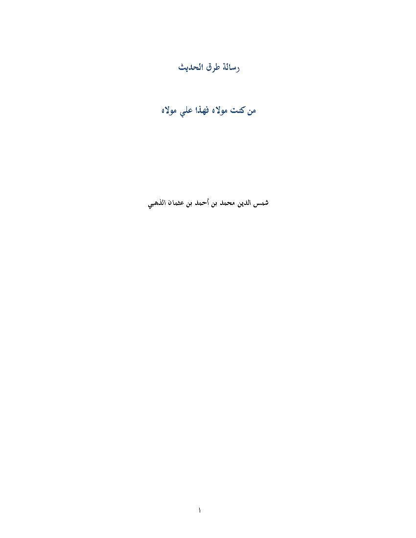 Risala e Tark Al Hadith