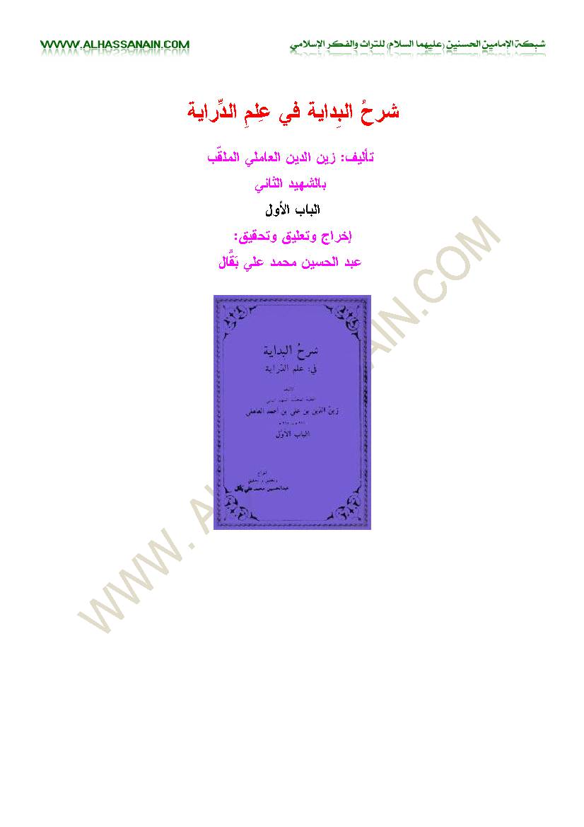 Sharhe Al Bedayat Fi Ilm Al Darayat