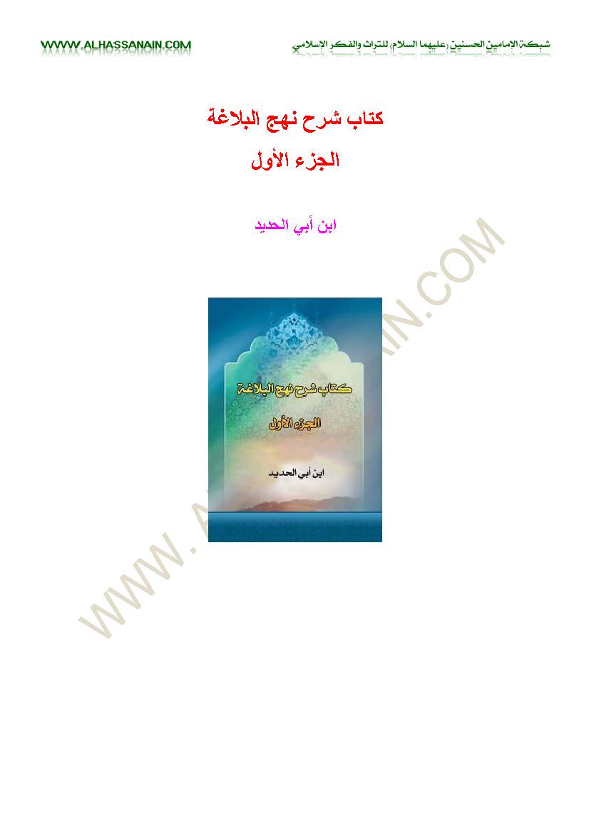 Sharh e Nahj Ul Balagha 1