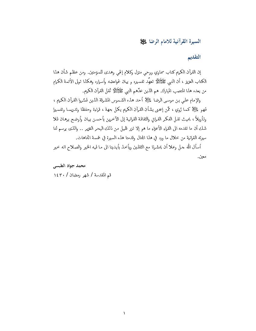 Sira Quran Imam Ridha (as)