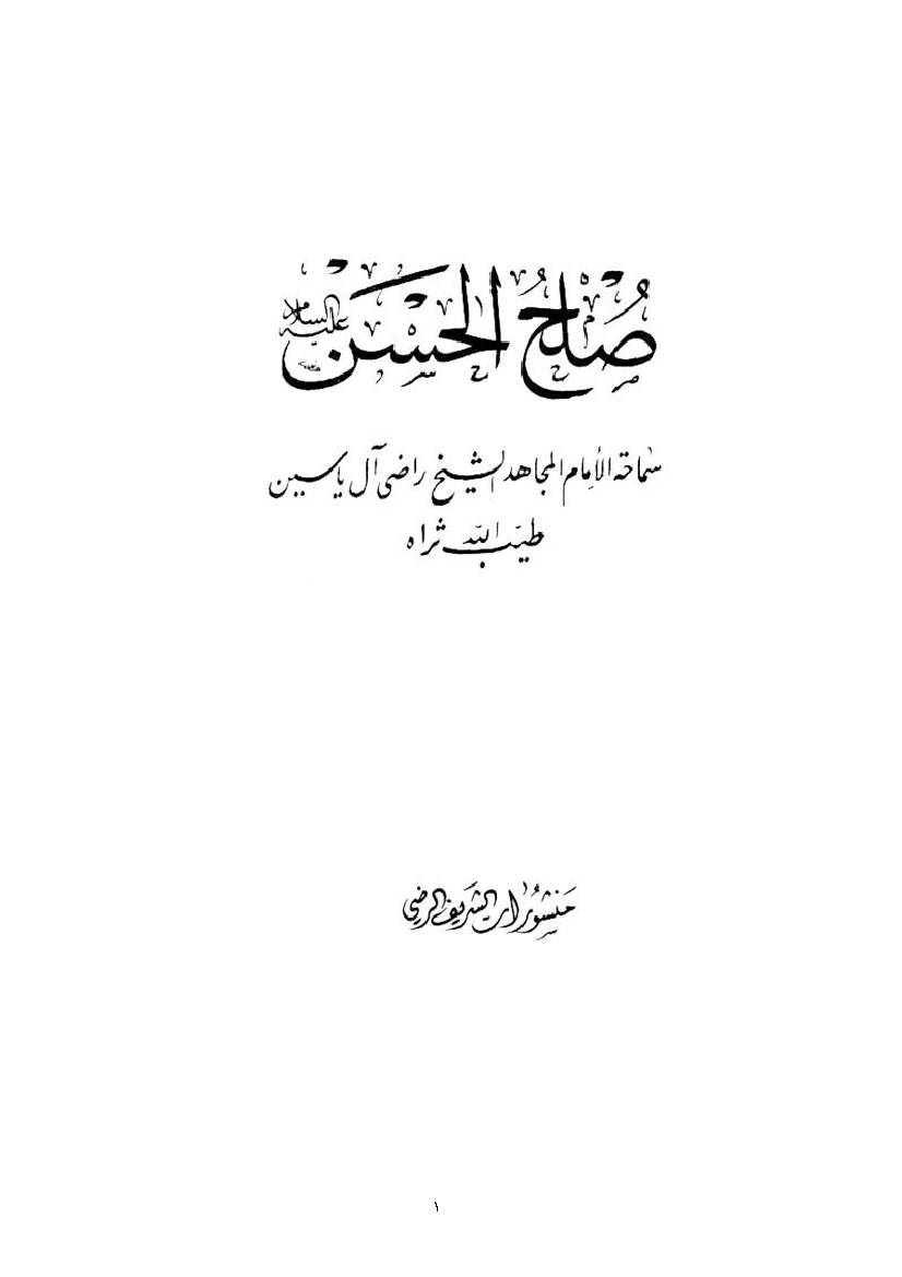 Sulha Hassan (as)