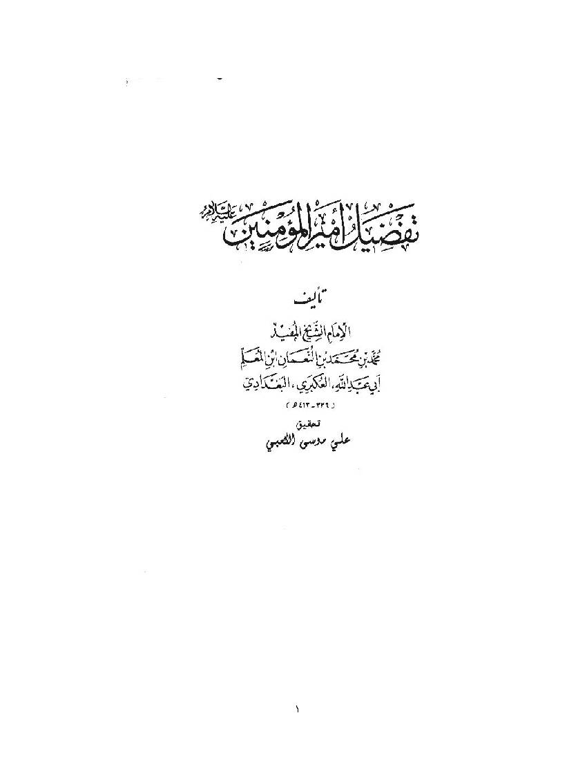 Tafzil Amir Al Mumineen a.s