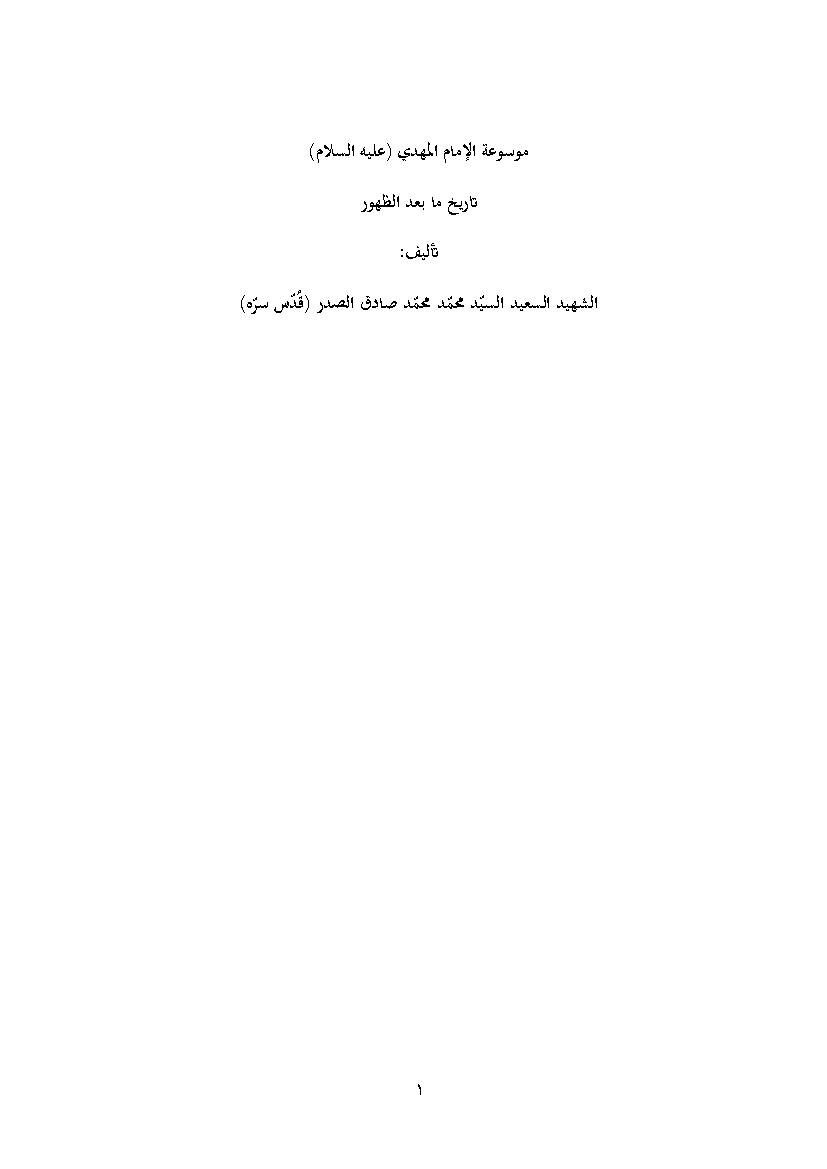 Mussat Al Imam Mahdi (as)