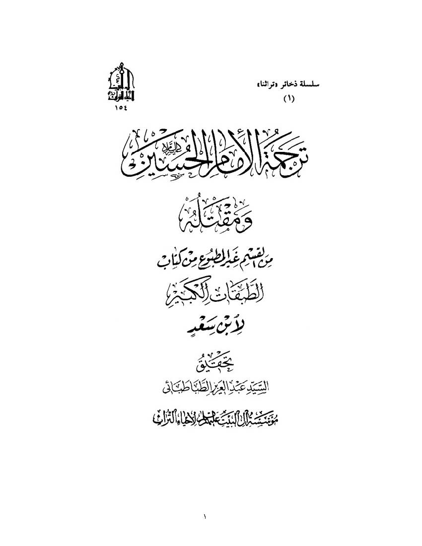 Tarjumah Imam Al Husain a.s
