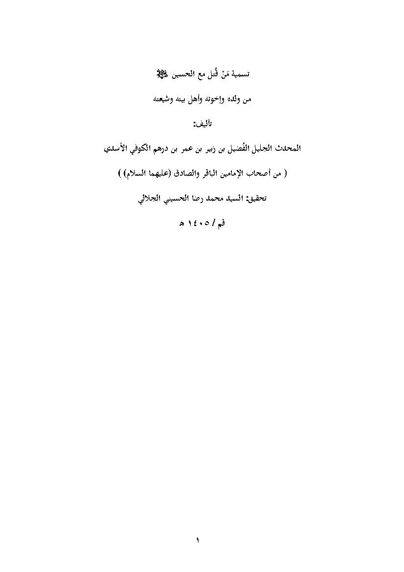 Tasmiyat Men Qatl Maa Al Hussain a.s