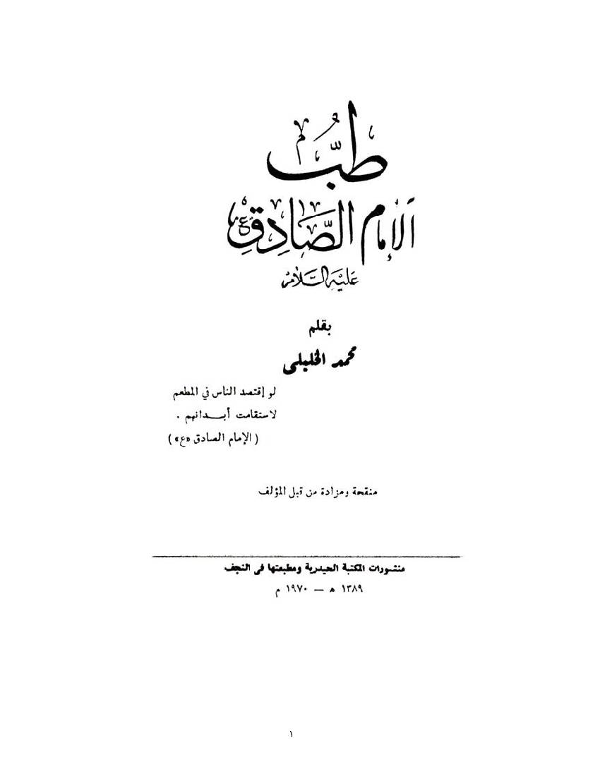 Tib Al Imam Al Sadiq