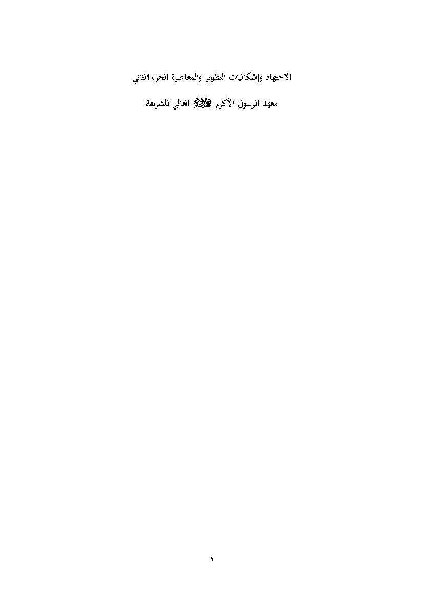 Al Ijtihad Wa Eshkaliyat Al Tatwir 2