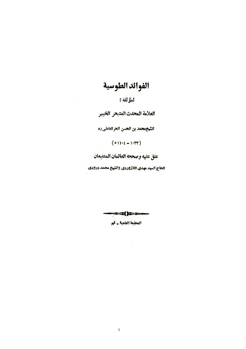 Al Fawaid Al Tosia