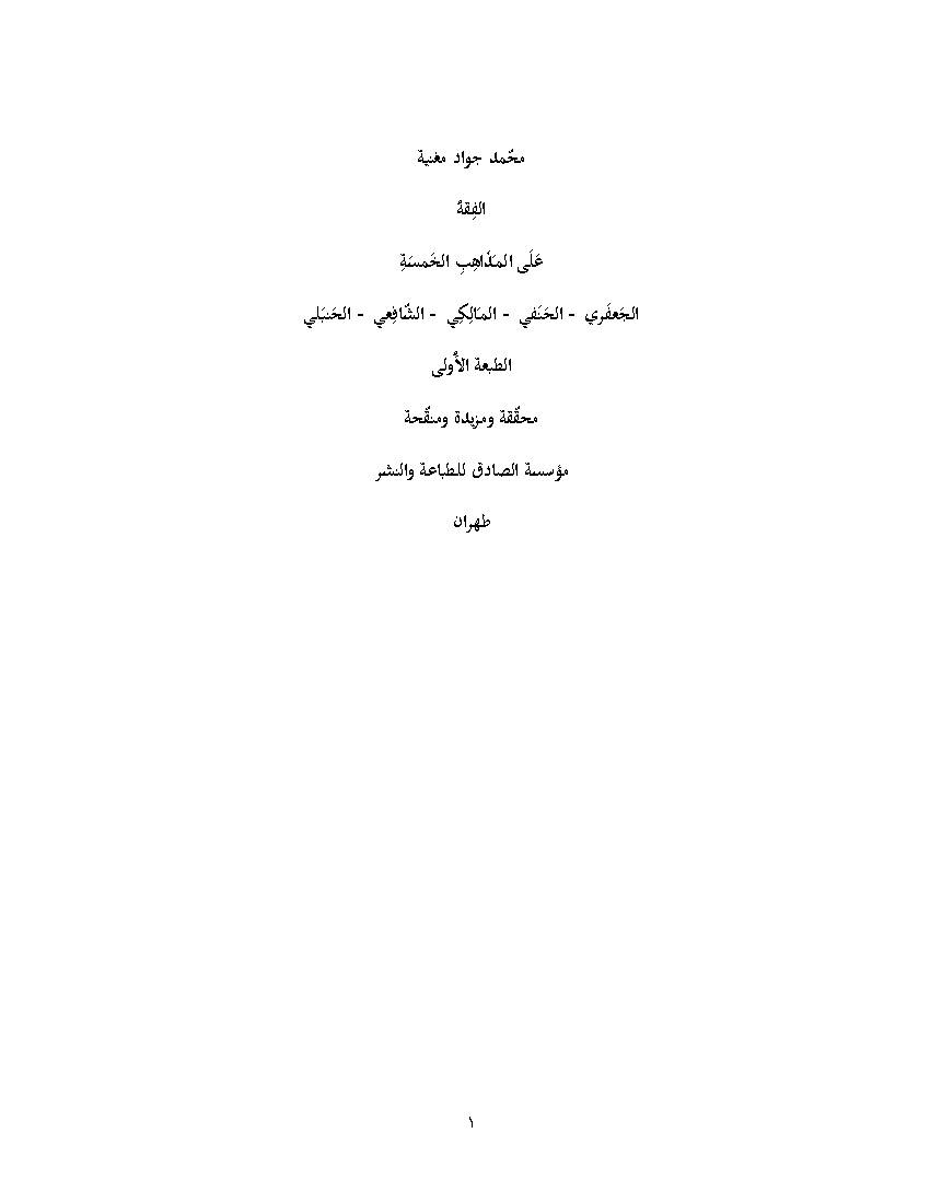 Al Fiqh Al Al Mazahib Al Khamsa