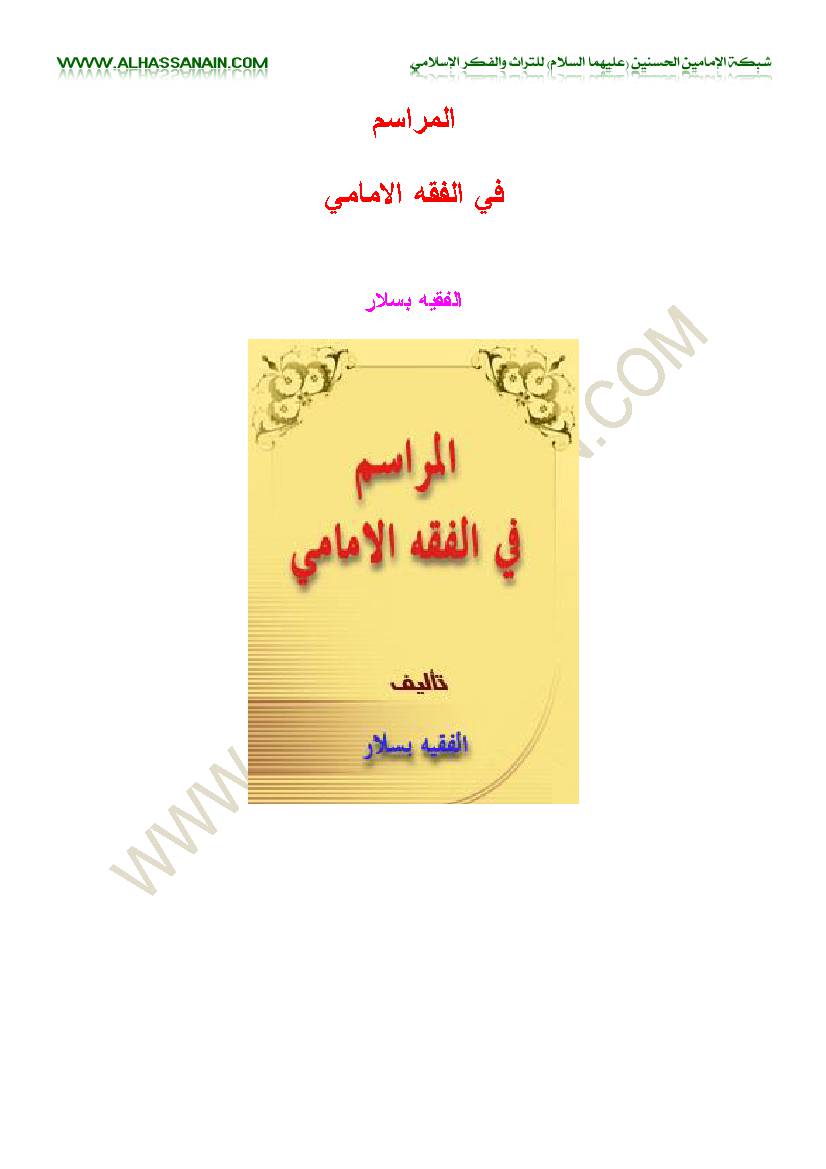 Al Marasim Fi Al Fiqh Imami