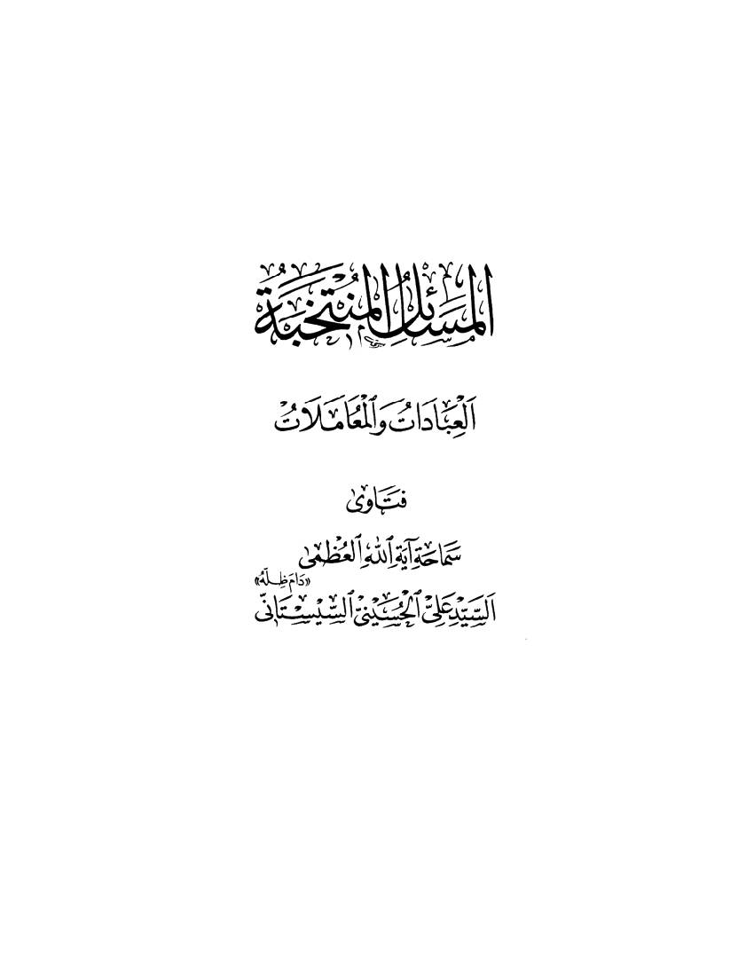 Al Masael Al Montakhabah