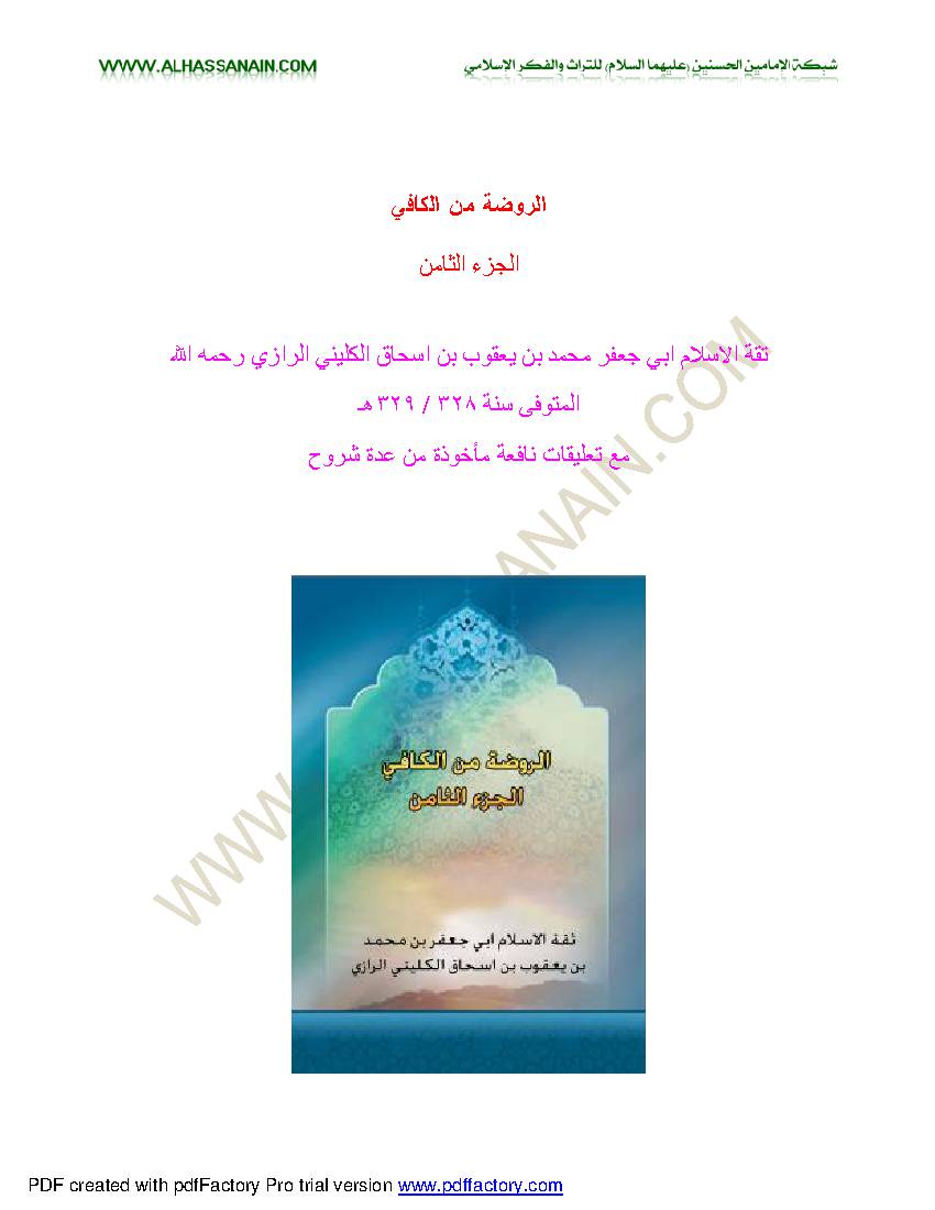 Al Rawza Men Al Kafi 8
