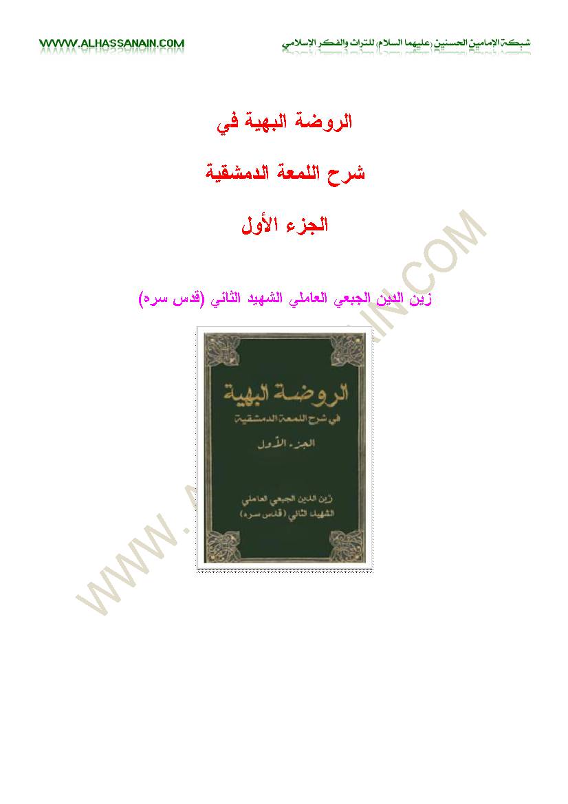 Al Rodhatol Al Bahiyeh Fi Sharh 1