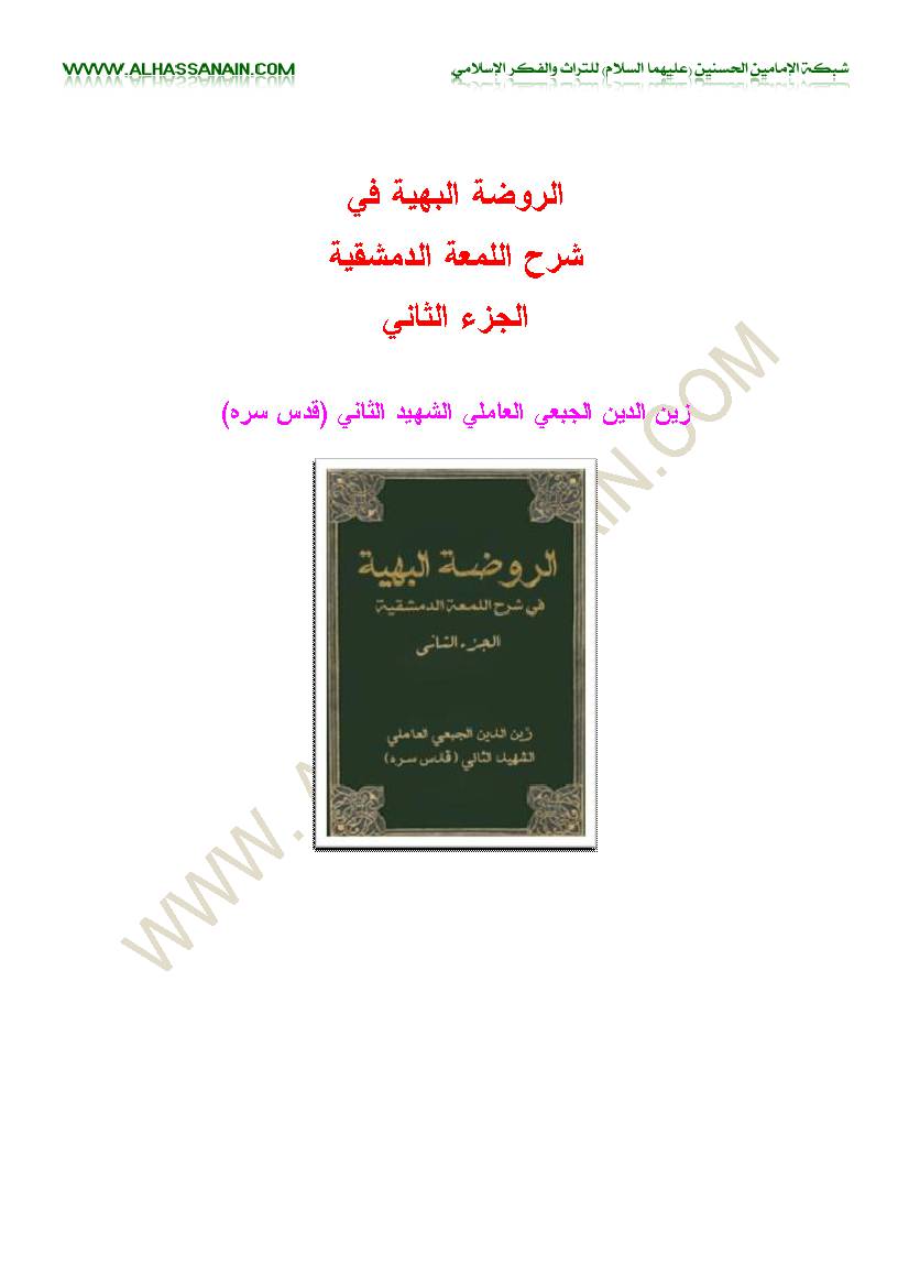 Al Rodhatol Al Bahiyeh Fi Sharh 2
