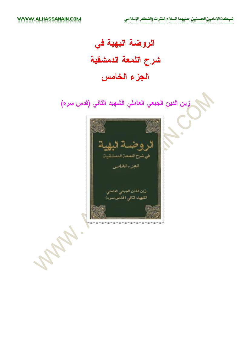 Al Rodhatol Al Bahiyeh Fi Sharh 5