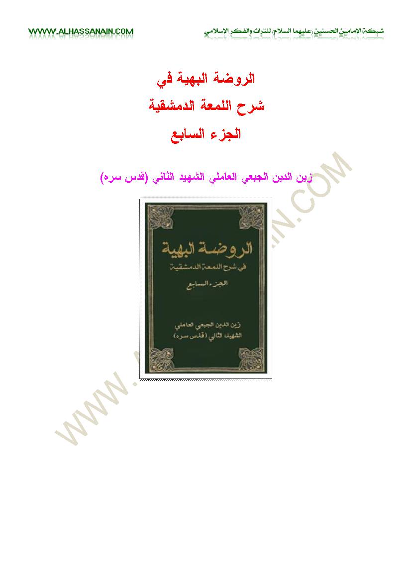 Al Rodhatol Al Bahiyeh Fi Sharh 6