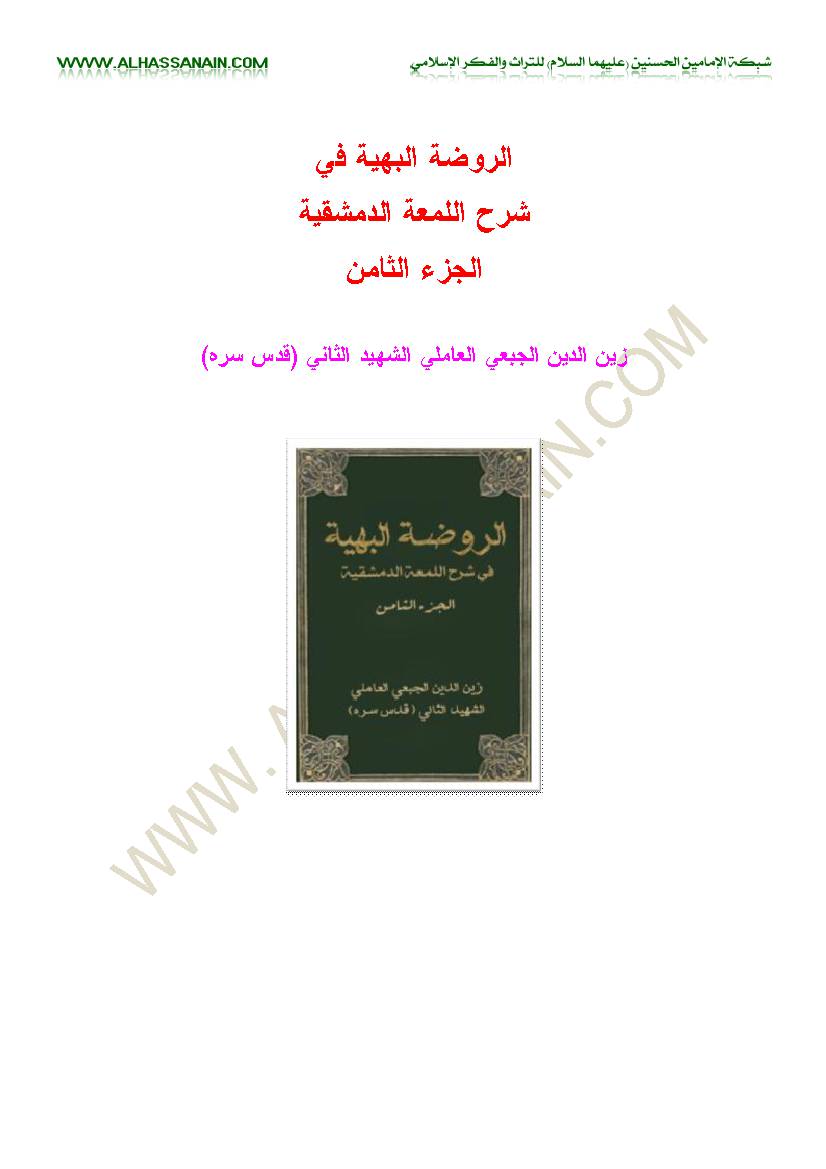 Al Rodhatol Al Bahiyeh Fi Sharh 8