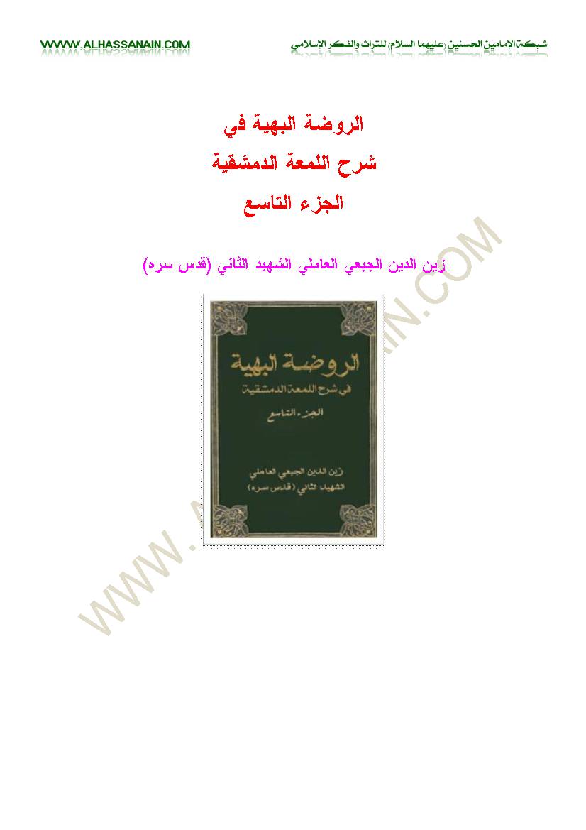 Al Rodhatol Al Bahiyeh Fi Sharh 9