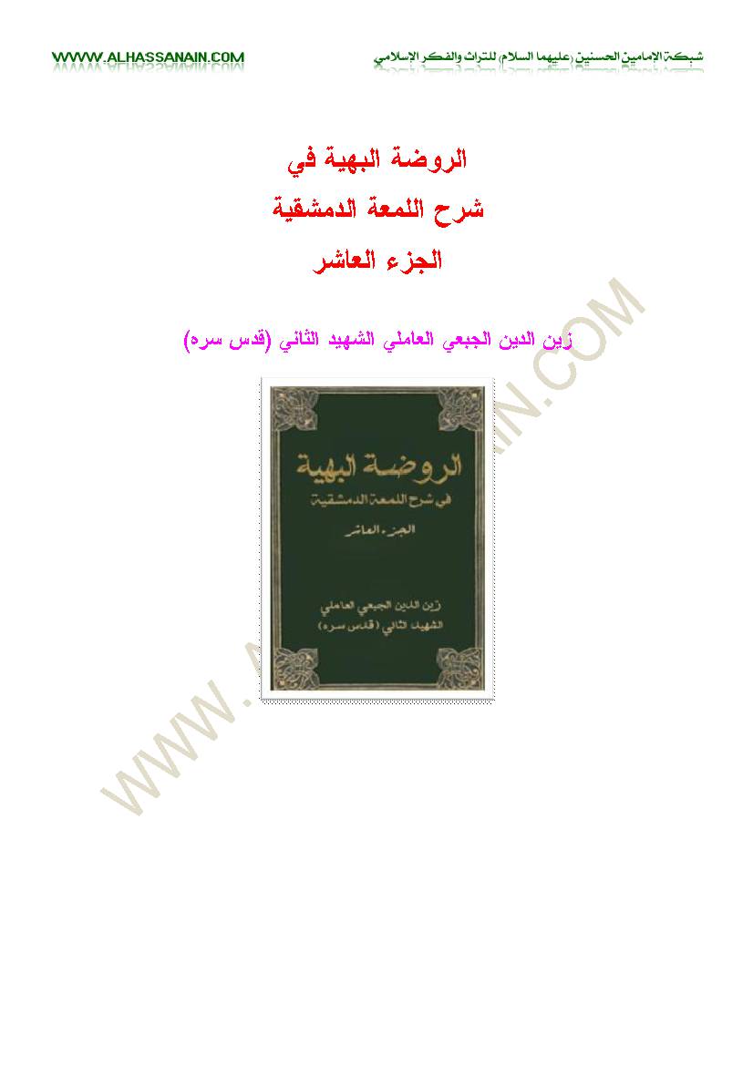 Al Rodhatol Al Bahiyeh Fi Sharh 10