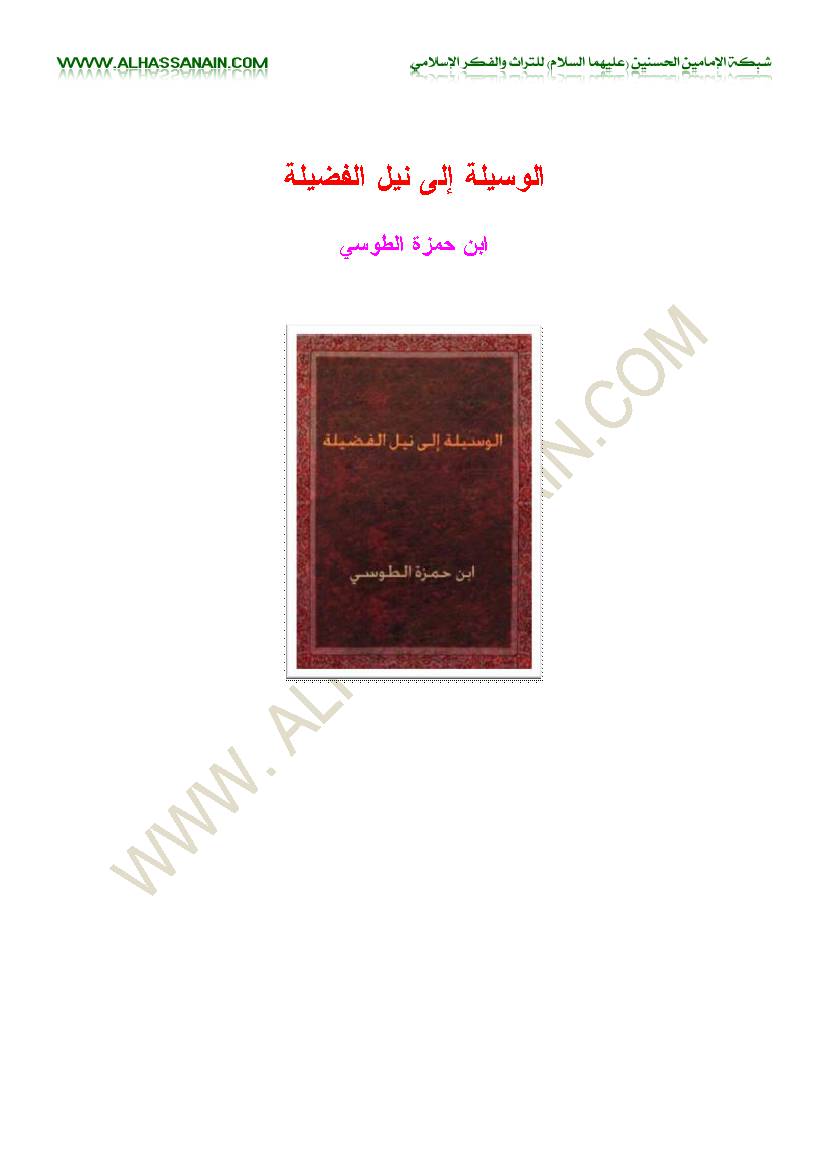 Al Wasilat Ela Nail Al Fazilat