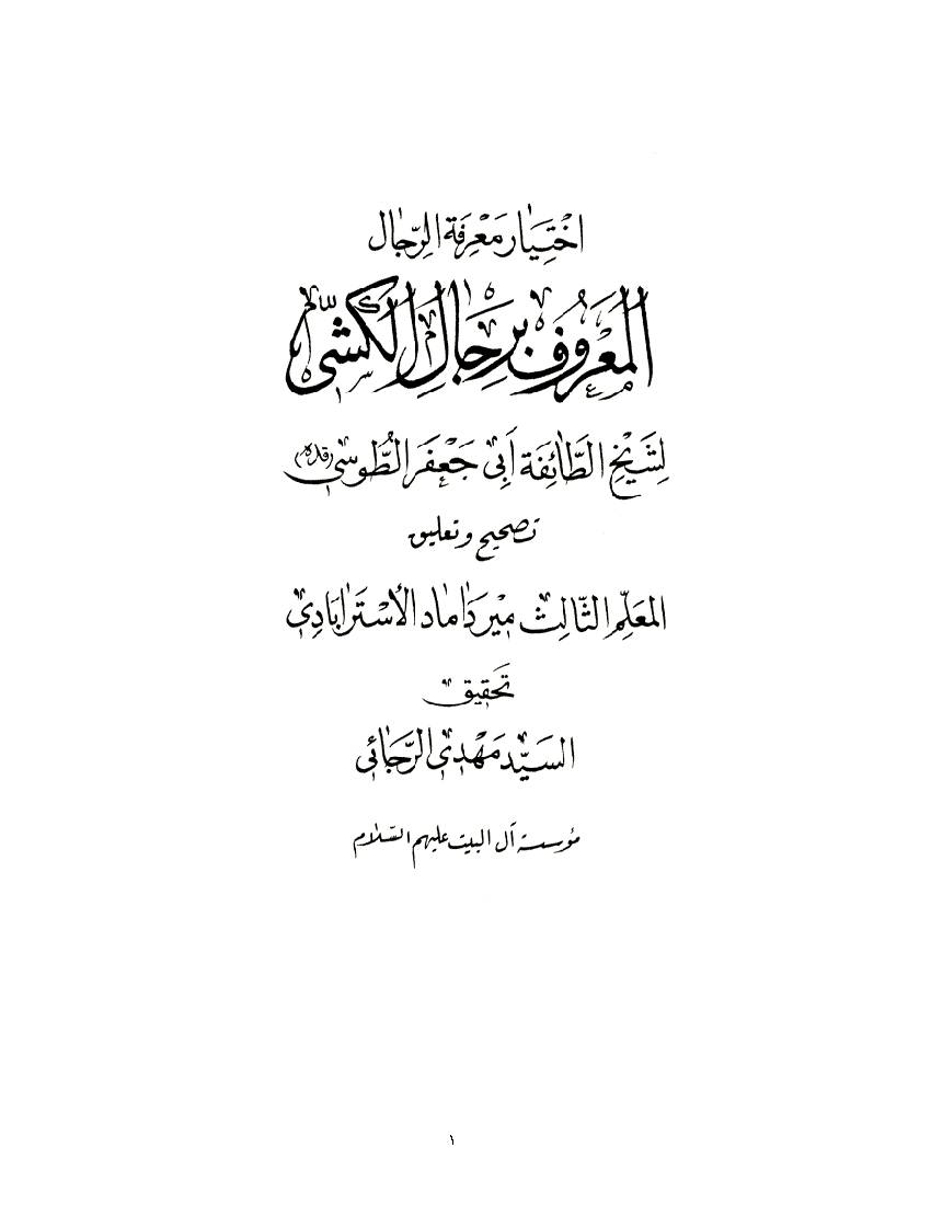 Ekhtyar Marefat Al Rejal