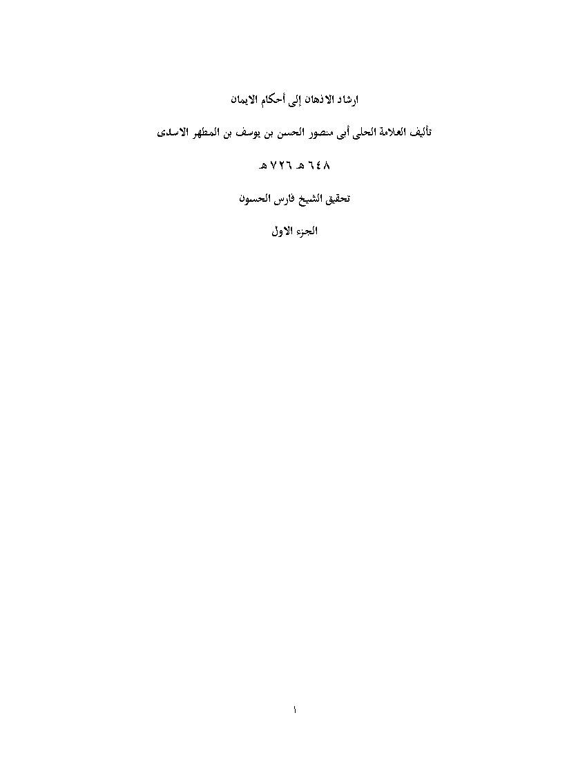 Ershad Al Azhan Ela Ahkam e Emaan 1