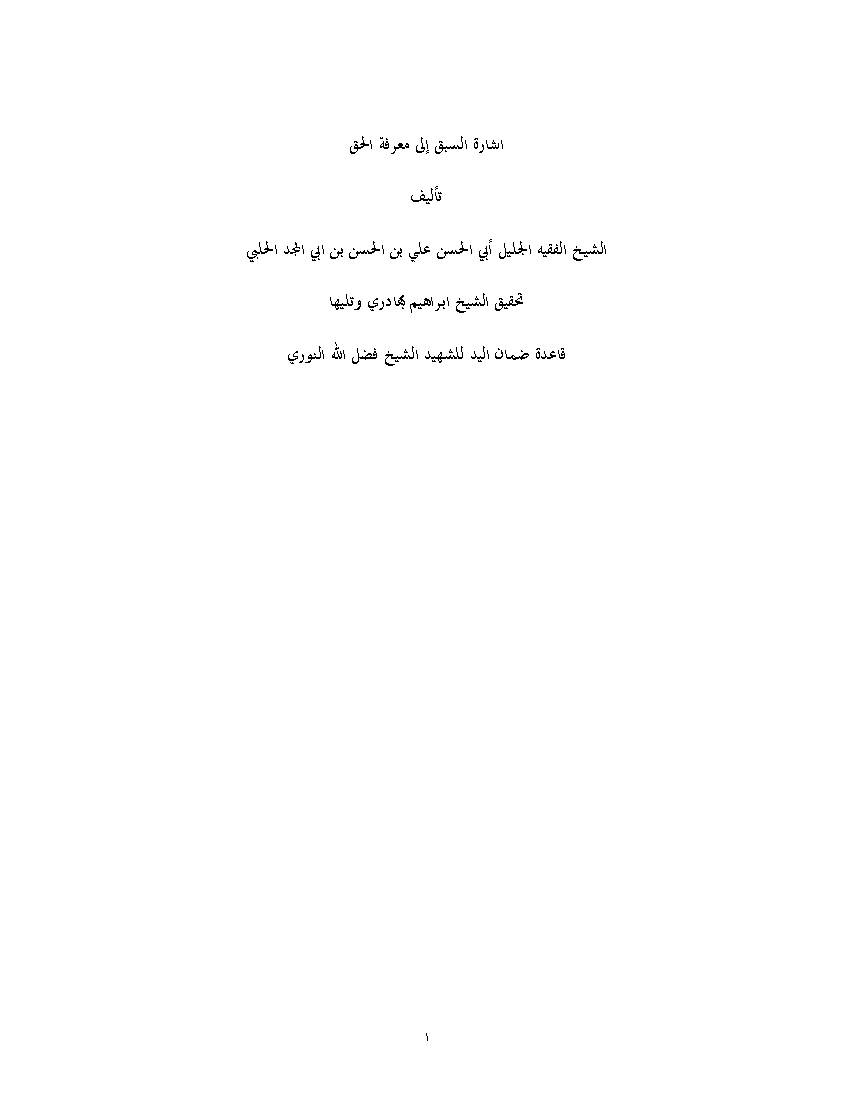 Esharat Al Sabaq Ila Marefat Al Haq 1