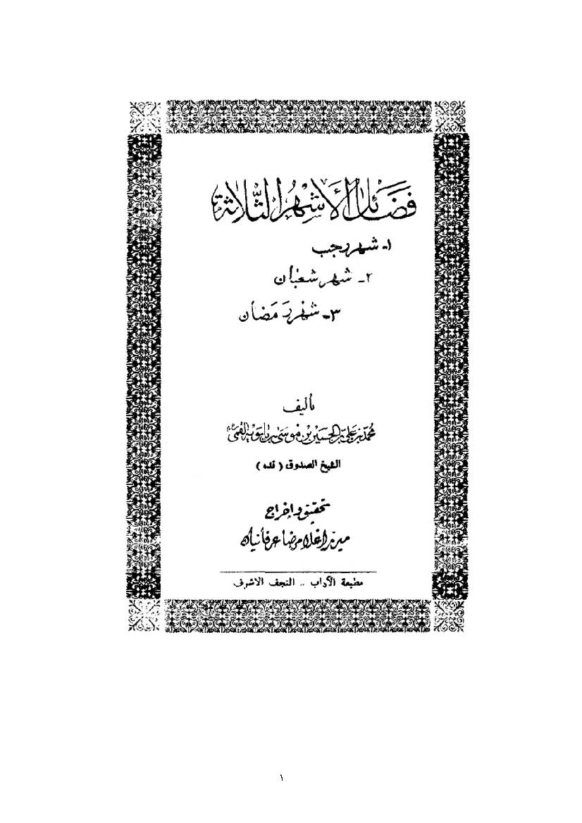 Fazael Ashhor Al Salas