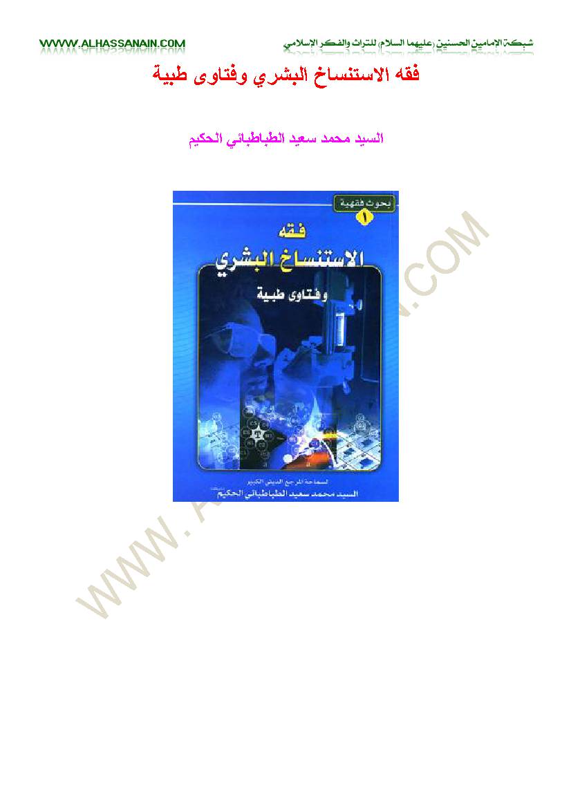 Fiqh Al Estensakh Al Boshra Wa Fatawi Al Dhayeba