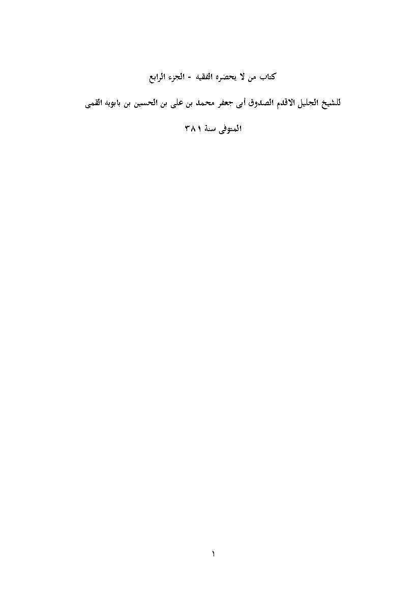 Man La Yahzharo Al Fiqh 4