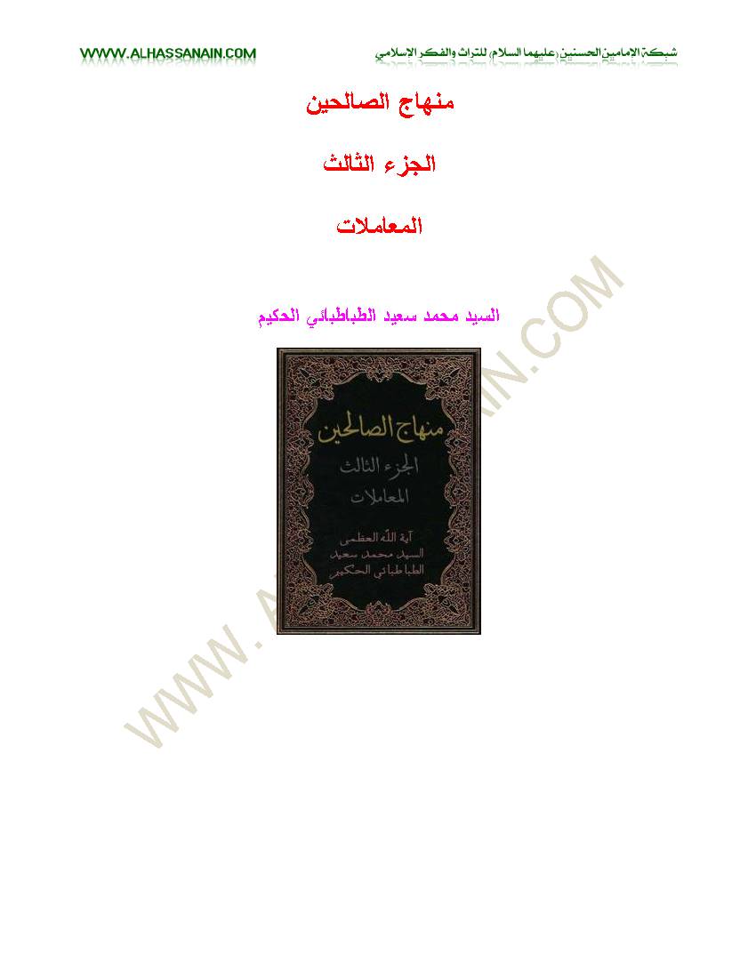 Menhaj Al Salehin Hakim 3