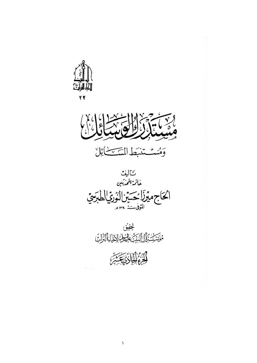 Mostadrak Al Vasael 11