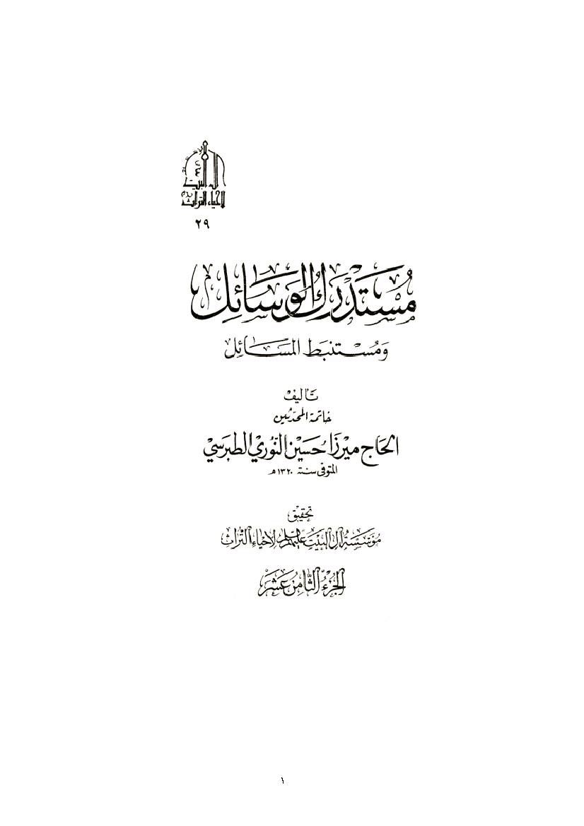 Mostadrak Al Vasael 18