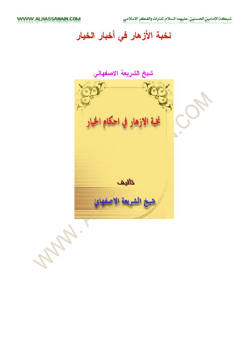 Nukhbatol Azhar Fi Ehkam Al Khiyar