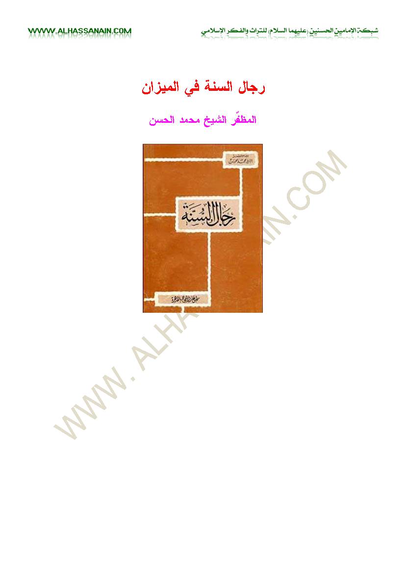 Rejal Al Suna Fi Al Mizan