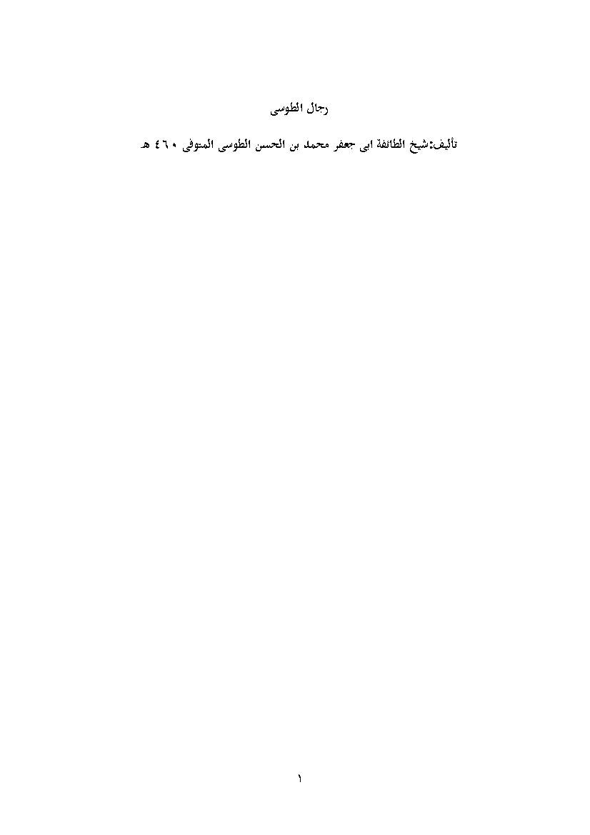 Rejal Al Toosi